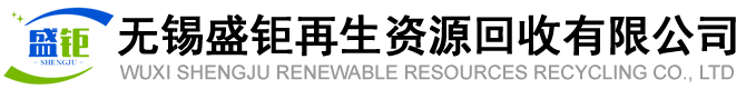 无锡盛钜再生资源回收有限公司